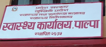 कार्यसम्पादनमा लुम्बिनी प्रदेशमै पहिलो बन्यो स्वास्थ्य कार्यालय पाल्पा