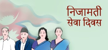 निजामती सेवा दिवस मनाइँदै