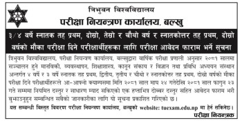 त्रिविले  खुलायो स्नातक र स्नातकोत्तर तहमा अनुत्तीर्ण विद्यार्थीलाई मौका परीक्षा